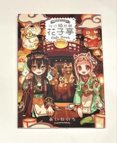 地縛少年花子くんカフェ 化け猫旅館 花子亭 カフェブック - メルカリ