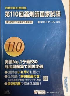 回数別既出問題集 第110回薬剤師国家試験問題集 - メルカリ