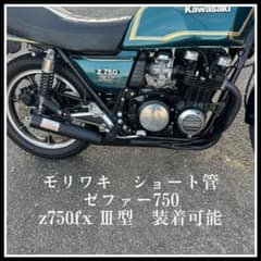 モリワキ フルエキ ショート管 ゼファー750 z750fx3 jmca - メルカリ