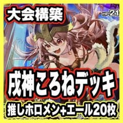 戌神ころね デッキ 大会優勝構築済みデッキ ホロライブカードゲーム