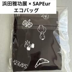 浜田雅功展 × SAPEur エコバッグ 空を横切る飛行雲展 新品未使用品