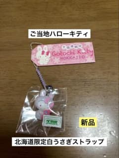 希少 激レア 新品 ご当地 ハローキティ 北海道 白うさぎ うさぎ