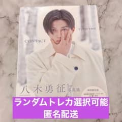 八木勇征 1st写真集 CONTACT トレカ付き - メルカリ