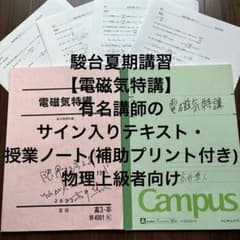 駿台 夏期講習【電磁気特講】テキスト・授業ノート - メルカリ
