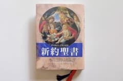 新約聖書 原文校訂による口語訳／フランシスコ会聖書研究所 - メルカリ