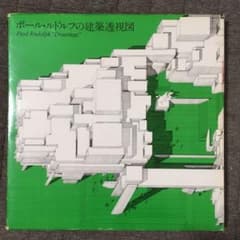 ポール•ルドルフの建築透視図 - メルカリ
