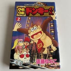 レアコミック! 訳あり価格】 ウホウホドンキーくん 3巻 須藤ゆみこ