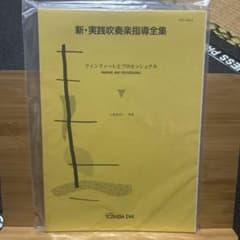 新品 新・実践吹奏楽指導全集 ファンファーレとプロセッショナル 東芝