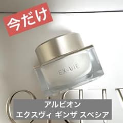 アルビオン エクスヴィ ギンザ スペシア(クリーム) - メルカリ
