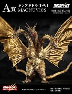 ゴジラ vs キングギドラ 一番くじ A賞 - メルカリ