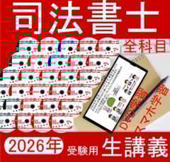 司法書士講座 全科目 2026年受験用 スマホ・PC学習セット付 - メルカリ