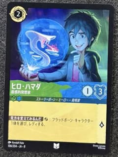 ディズニー ロルカナ ヒロ・ハマダ - メルカリ