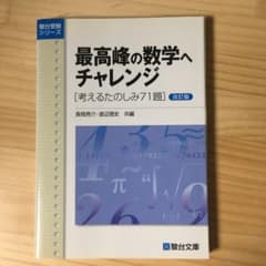 最高峰の数学へチャレンジ 考えるたのしみ71題 - メルカリ