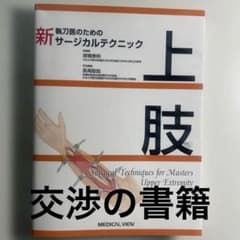 新執刀医のためのサージカルテクニック 上肢 交渉の書籍 - メルカリ