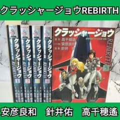 クラッシャージョウ REBIRTH 全巻セット 安彦良和 針井佑 高千穂遙