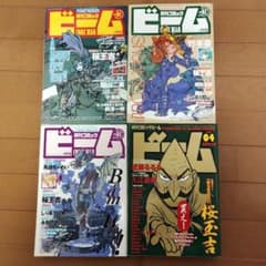月刊コミック ビーム 1999年 1～4月号 まとめ売り アスキー - メルカリ