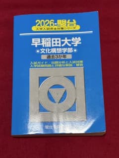 2026年 早稲田大学 文化構想学部 駿台 青本 - メルカリ