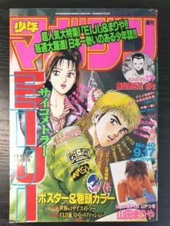 週刊少年マガジン1997年40号】山田まりや ポスター付 - メルカリ