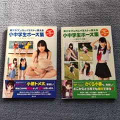 美少女マンガ&イラストで使える小中学生ポーズ集2冊セット - メルカリ