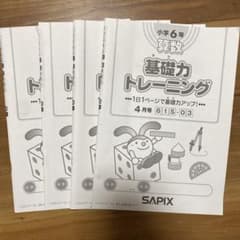 サピックス SAPIX 基礎トレ 6年算数 4-7月4冊 - メルカリ