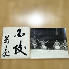 大相撲 第45代横綱 若乃花関・直筆サイン色紙 ・写真付き - メルカリ