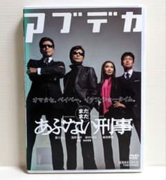 まだまだあぶない刑事 DVD 舘ひろし 柴田恭兵 浅野温子 仲村トオル
