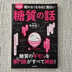 図解 眠れなくなるほど面白い 糖質の話／牧田善二／ほぼ未読・美品