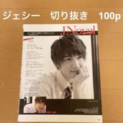 SixTONES ジェシー 切り抜き 大量100p - メルカリ