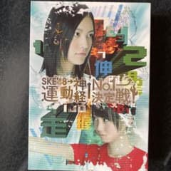 匿名配送】SKE48→運動神経 No.1決定戦! DVD 3枚組 - メルカリ