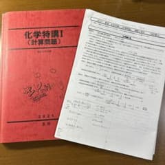 化学特講I（計算問題） 2021 夏期 増田重治 - メルカリ