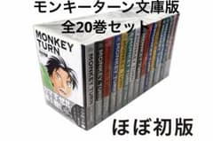 モンキーターン 文庫版 1巻〜20巻全巻セット - メルカリ