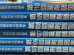 薬剤師国家試験過去問セット 第105回〜110回 - メルカリ