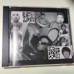 レア☆早い者勝ち☆伊集院光の深夜の馬鹿力CD☆変死体☆走馬灯so-ma-to