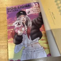DOG SIGNAL ドッグシグナル 13巻 みやうち沙矢 新品 - メルカリ