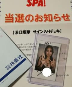 当選品♪ 沢口愛華 直筆サイン入りチェキ 週刊スパ SPA! - メルカリ