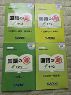 SAPIX 5年 小5 国語の要 その2 読解・知識 4冊フルセット - メルカリ