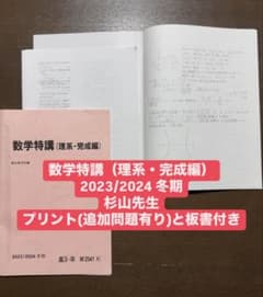 数学特講（理系・完成編） 2023/2024 冬期 杉山義明 プリント、板書