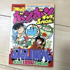 コミックボンボン 別冊 ふろく 付録 1996年4月 - メルカリ