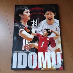 挑IDOMU 2015龍神NIPPON全日本男子バレーボールチーム写真集石川祐希