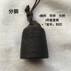 分銅 棒はかり 竿秤 「岩手」刻印 秤量壹貫 約220g ヴィンテージ レア