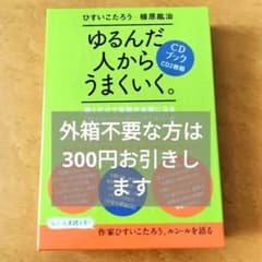 美品☆ゆるんだ人からうまくいく。CDブック 植原紘治 ひすいこたろう