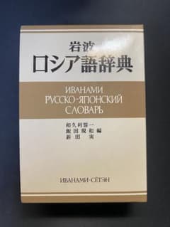 岩波 ロシア語辞典 - メルカリ