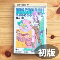 ドラゴンボール 10巻 初版 鳥山 明 - メルカリ