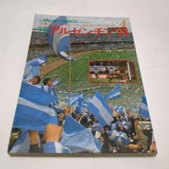別冊サッカーマガジン 78年アルゼンチン・ワールドカップ・シリーズ