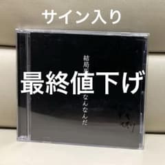 結局死ぬってなんなんだ カンザキイオリ サイン入り - メルカリ