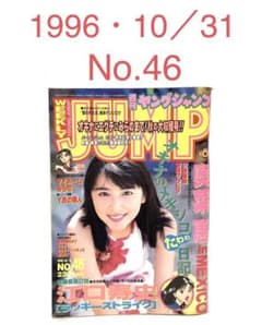 □週刊ヤングジャンプ□1996年10／31号 No.46□奥菜恵・江口寿史