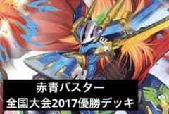 デュエルマスターズ 赤青バスター 全国大会2017優勝デッキ - メルカリ
