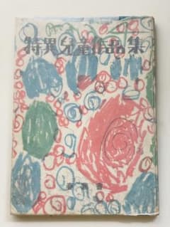 希少 特異児童作品集 木下正男 みづえ 絵本 春鳥会 - メルカリ