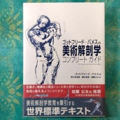 ゴットフリード・バメスの美術解剖学 - メルカリ