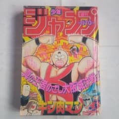 レア 週刊少年ジャンプ1986年43号 表紙 キン肉マン - メルカリ